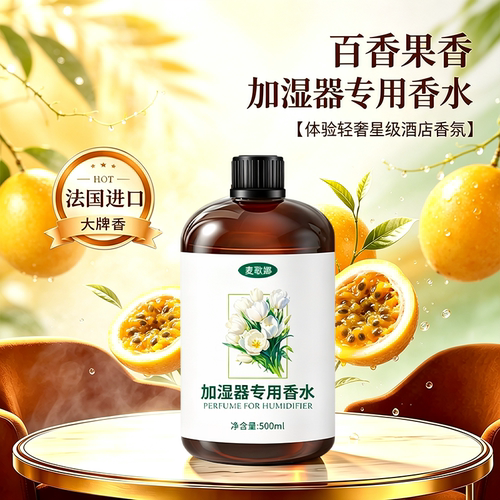 百香果味加湿器香水持久留香儿童卧室房间家用室内加湿器香薰精油