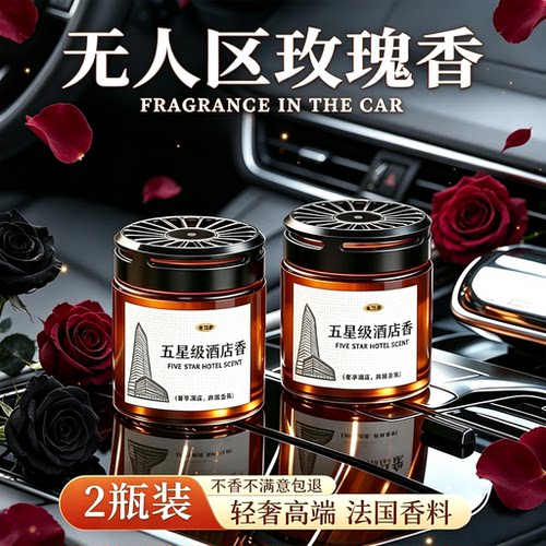 无人区玫瑰车载香薰汽车香薰持久留香车用高档感固体香膏摆件香氛