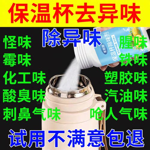 保温杯除味剂去异味茶杯水壶除垢粉儿童水杯除臭清洁洗杯子除味剂