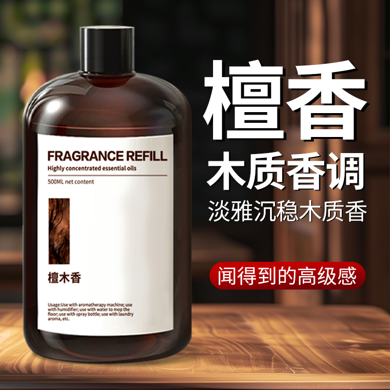 檀香香薰补充液精油车载香水家用室内持久高级卧室大瓶香薰机香氛