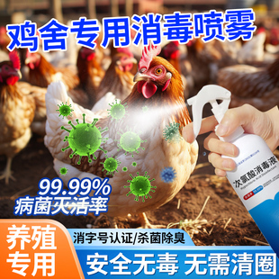 鸡舍专用消毒喷雾养殖场杀菌除臭剂鸡棚鸭棚猪圈家禽畜牧场消毒液