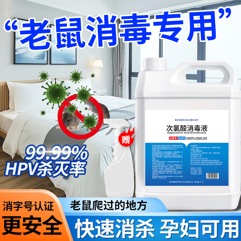 老鼠消毒液耗子爬过的衣服柜子被褥床单次氯酸杀菌老鼠屎尿消毒剂