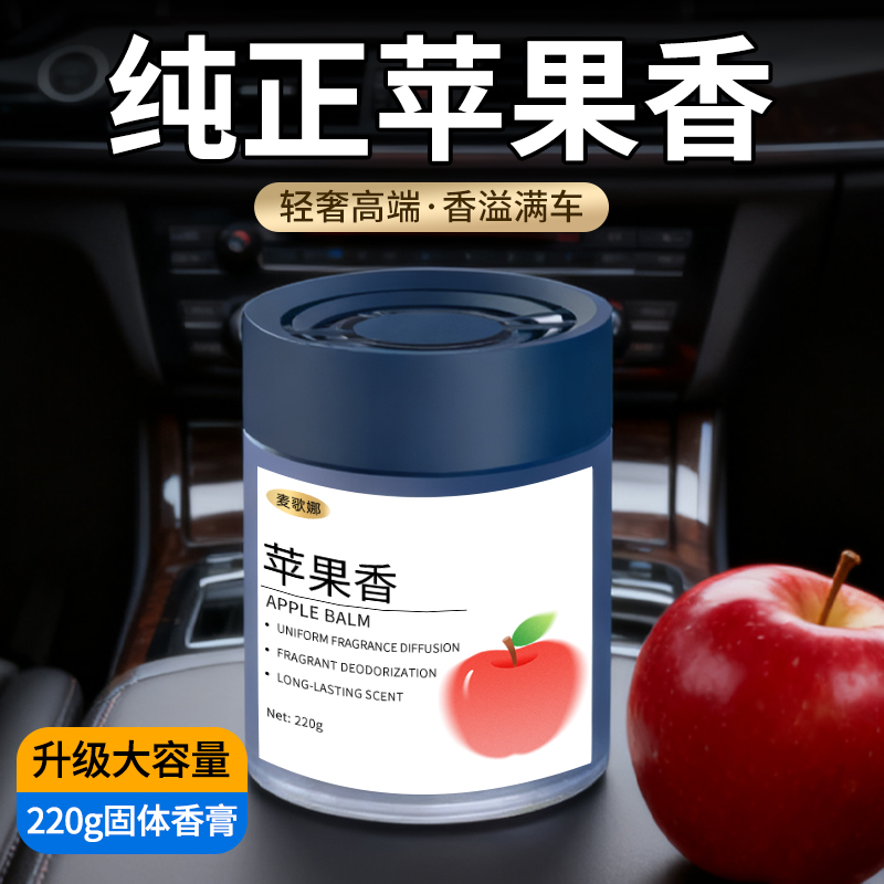 苹果味车载固体香膏持久留香高级新款车内摆件汽车专用红苹果香薰