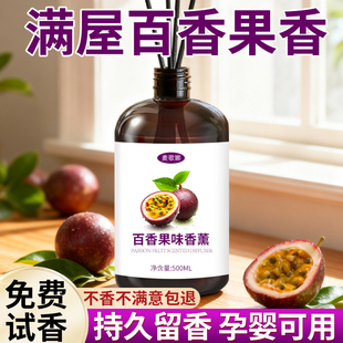 百香果味香薰精油持久留香大瓶香水补充液家用室内百香果无火香氛