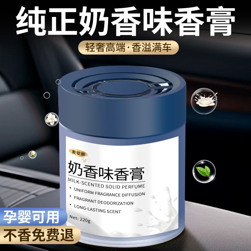 奶香味车载香薰牛奶汽车香水持久留香车内用高档固体香膏摆件香氛