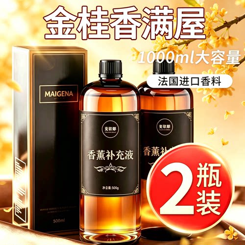 桂花香薰补充液家用卧室内持久高级房间香水摆件厕所卫生间留香氛