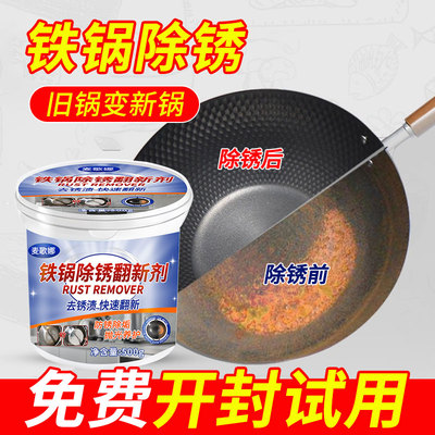 铁锅生锈除锈剂金属快速清洗锅具内去锈怎么办了厨房铁锅除锈神器