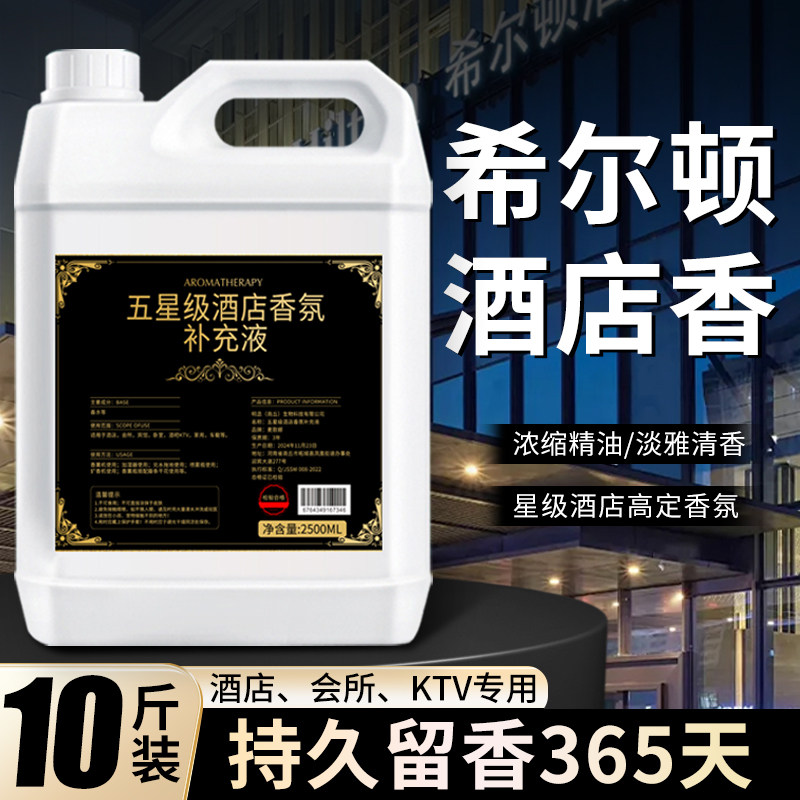 希尔顿香薰机补充液大瓶家用室内持久五星级酒店专用香水精油大桶图片