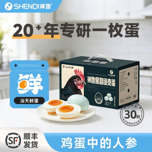 神地黑羽绿壳新鲜鸡蛋