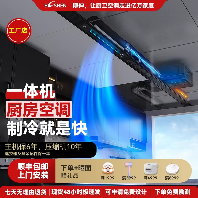 博伸COOL家厨房空调制冷机可带照明嵌入式一体式无外机厨房空调