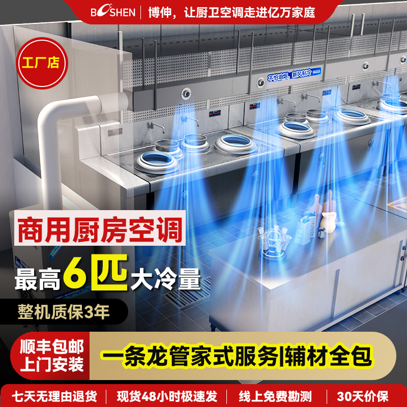 博伸厨房专用空调商用制冷机饭店后厨食堂酒店大冷量强降温防油烟