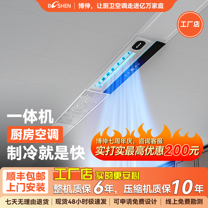 博伸COOL风厨房空调制冷机家用嵌入吸顶隐藏一体式无外机厨房空调
