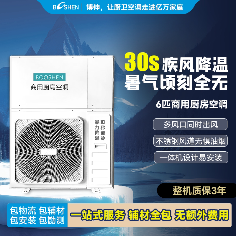 博伸商用厨房空调6匹强降温