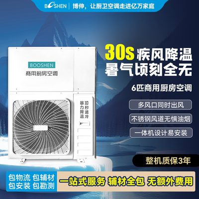 博伸商用厨房空调6匹强降温
