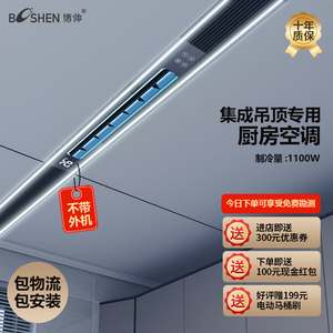 博伸厨房空调制冷机单冷带照明嵌入式吸顶一体式无外机厨房空调