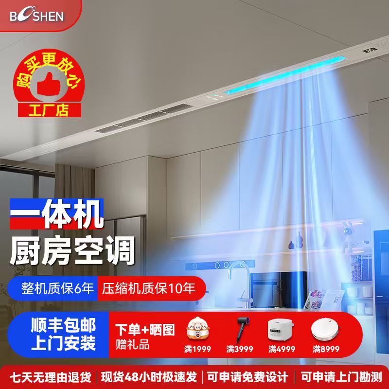 博伸COOL家厨房空调制冷机单冷可带照明嵌入式吸顶无外机厨房空调