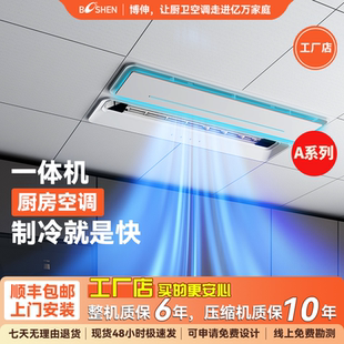 博伸厨房老改新专用单冷制冷机一体式无外机不怕油嵌入厨房空调