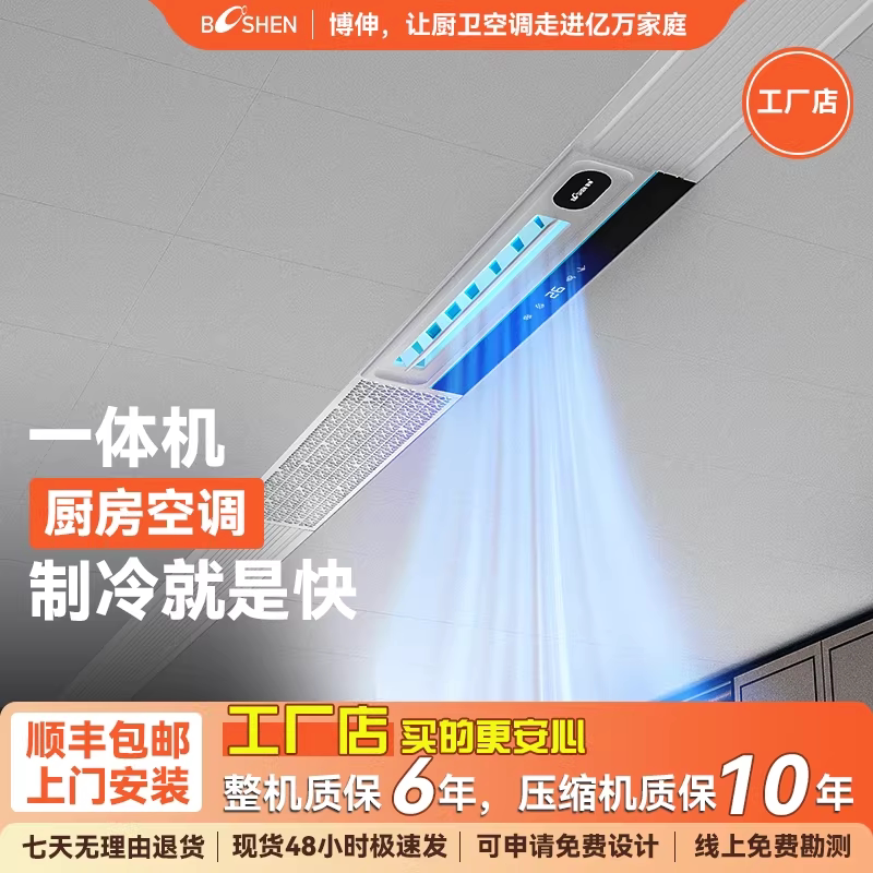 博伸COOL风厨房空调制冷机家用嵌入吸顶隐藏一体式无外机厨房空调