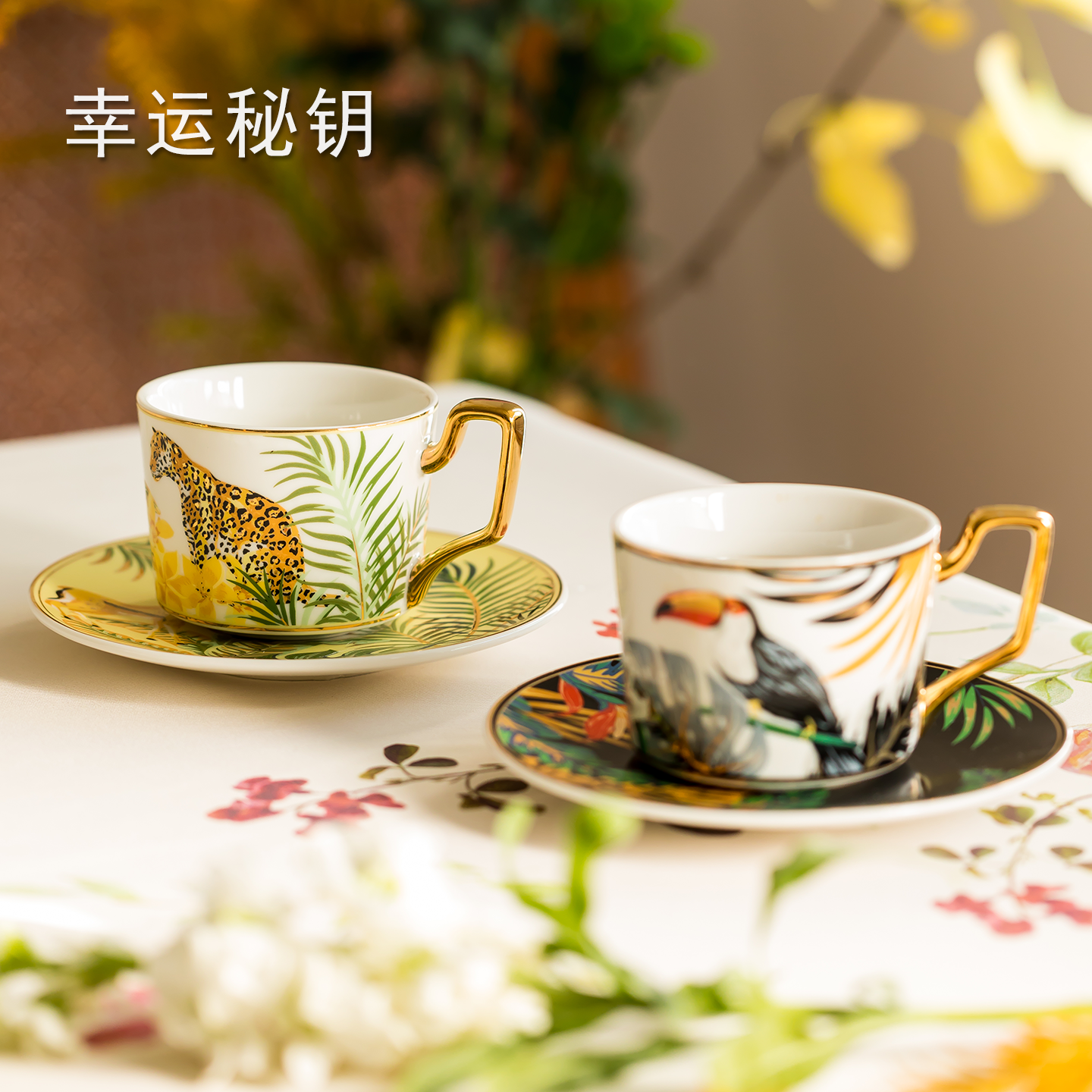 幸运秘钥雨林咖啡杯套装高档精致情侣陶瓷杯子礼盒装乔迁新婚礼物