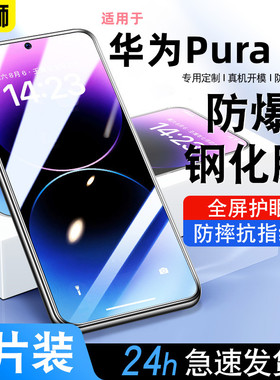 适用华为Pura70钢化膜全屏ADY-AL00贴膜高清防摔玻璃HUAWEI Pura 70防爆保护膜Pura80手机膜抗蓝光护眼防指纹
