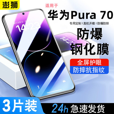 高清华为Pura70钢化膜防摔护眼