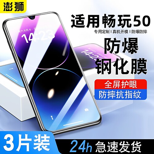 荣耀畅玩50钢化膜高清防摔护眼