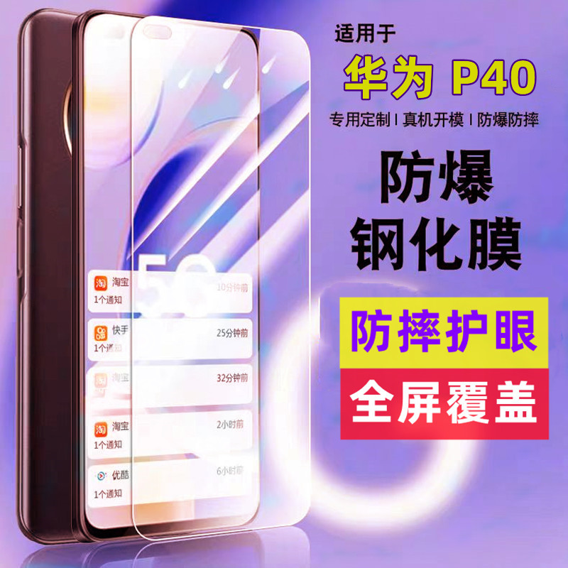 华为P40钢化膜高清防爆防摔护眼