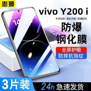 适用vivoy200i钢化膜全屏覆盖高清防爆y200i5G防窥膜防摔手机贴膜抗蓝光护眼v2354a防指纹玻璃vivoy200i保护