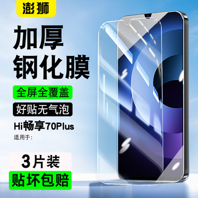 高清防爆华为钢化膜Hi畅享70Plus