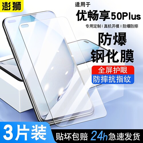 防窥膜华为优畅享50plus高清防爆