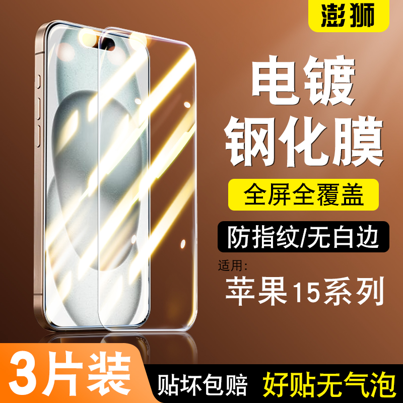 适用苹果15系列手机电镀钢化膜
