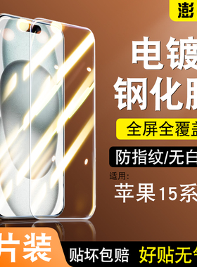 适用苹果15钢化膜全屏超清电镀加厚防爆iphone15pro手机膜防指纹15plus贴膜15promax玻璃十五无白边5G保护膜