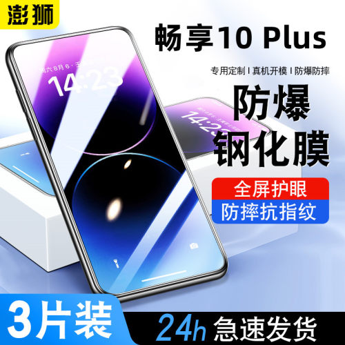 华为畅享10plus钢化膜高清防爆