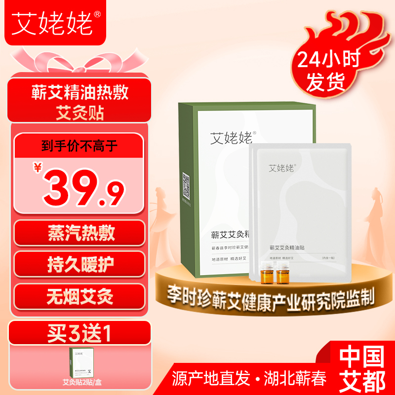 艾姥姥艾灸热敷精油贴