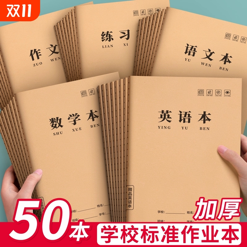 16K牛皮纸作业本小学生专