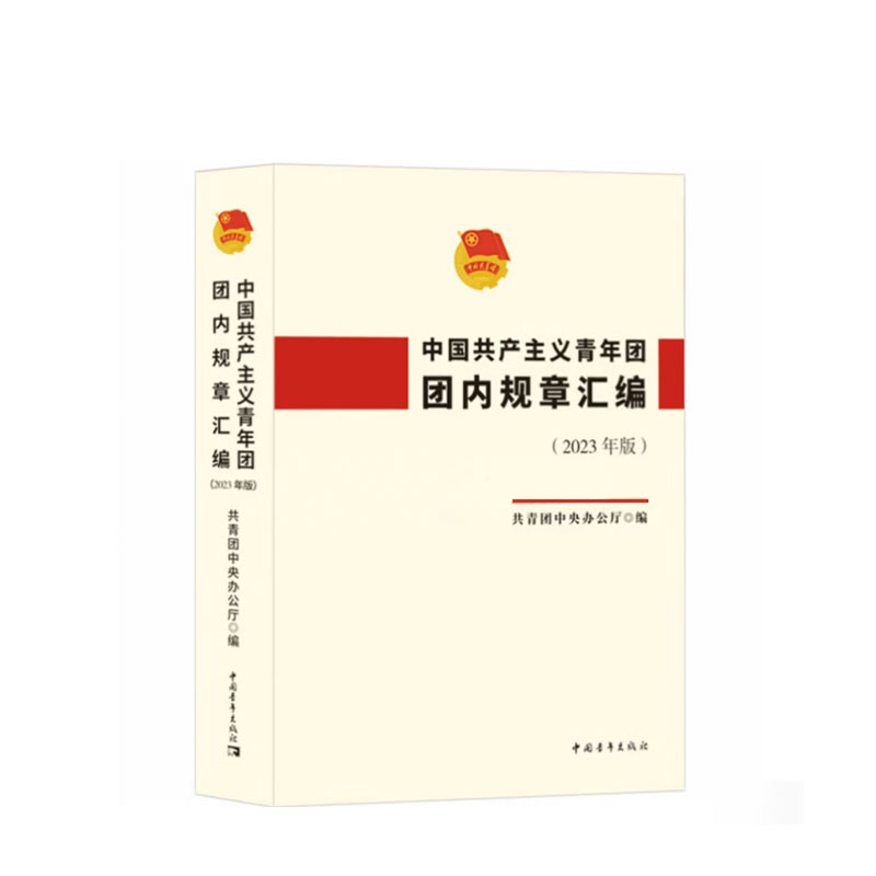 中国共产主义青年团团内规章汇编
