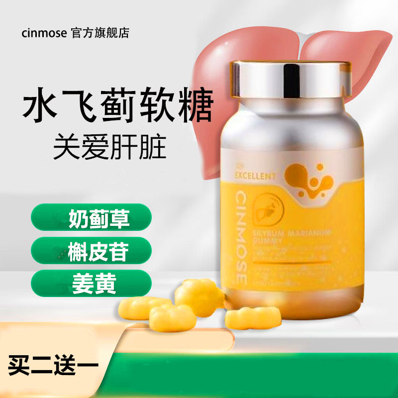 cinmose水飞蓟软糖买二送一