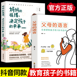 正面管 妈妈 未来樊登推荐 情绪决定孩子 全套2册父母 语言正版