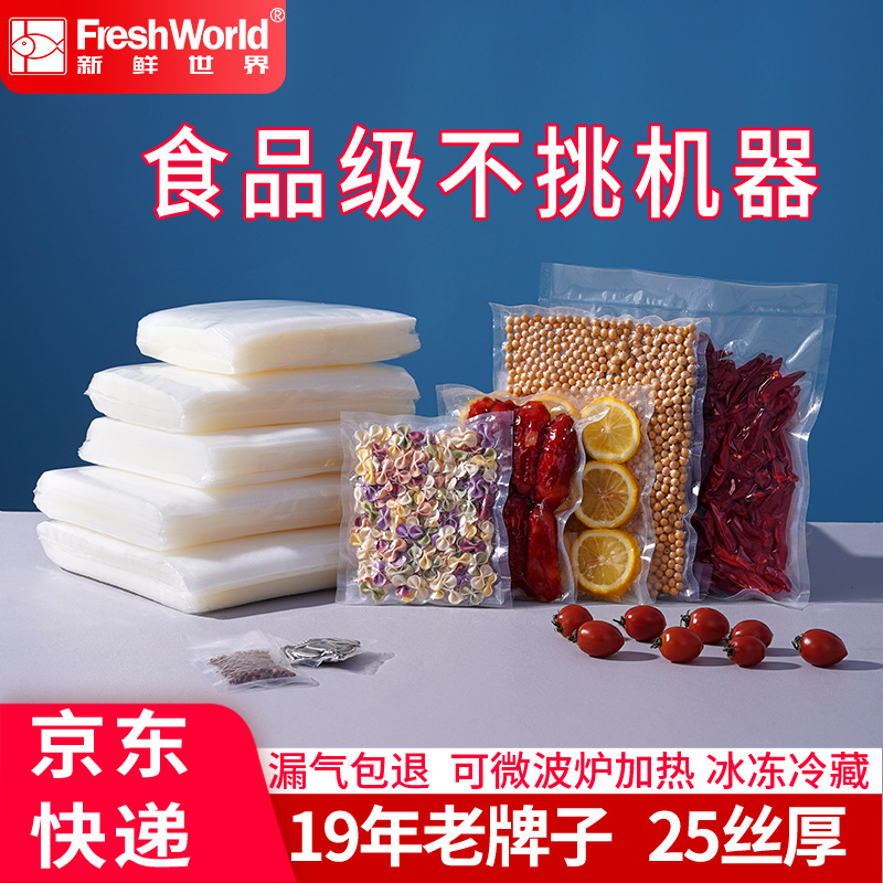 新鲜世界网纹路抽真空食品包装袋家用密封袋压缩塑封袋熟食保鲜袋
