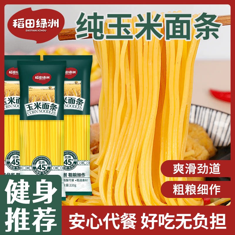 稻田绿洲玉米面条独立包装正宗东北玉米干面条健康代餐粗粮杂挂面