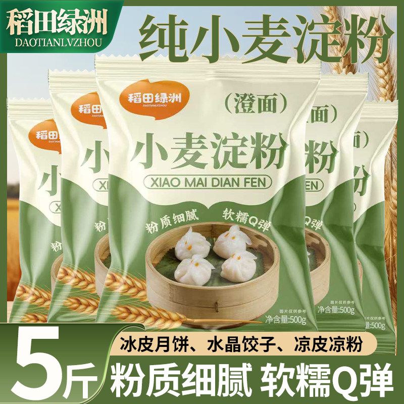 稻田绿洲正宗小麦淀粉澄面澄粉专用凉皮虾饺家用水晶冰皮饺子原料