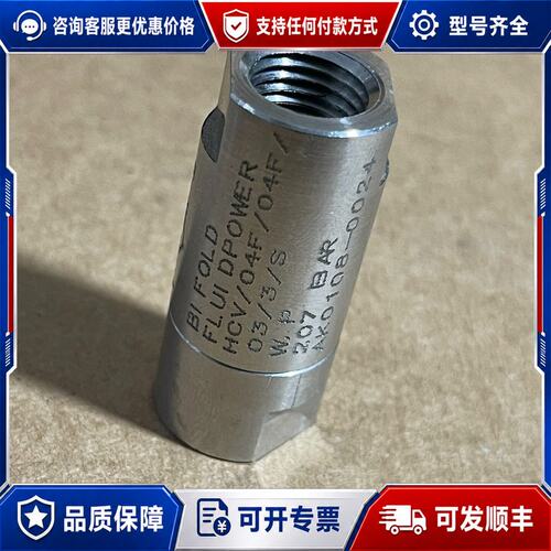 议价BIFOLD百弗单向阀HCV/04F/04F/03/3/S，可维修