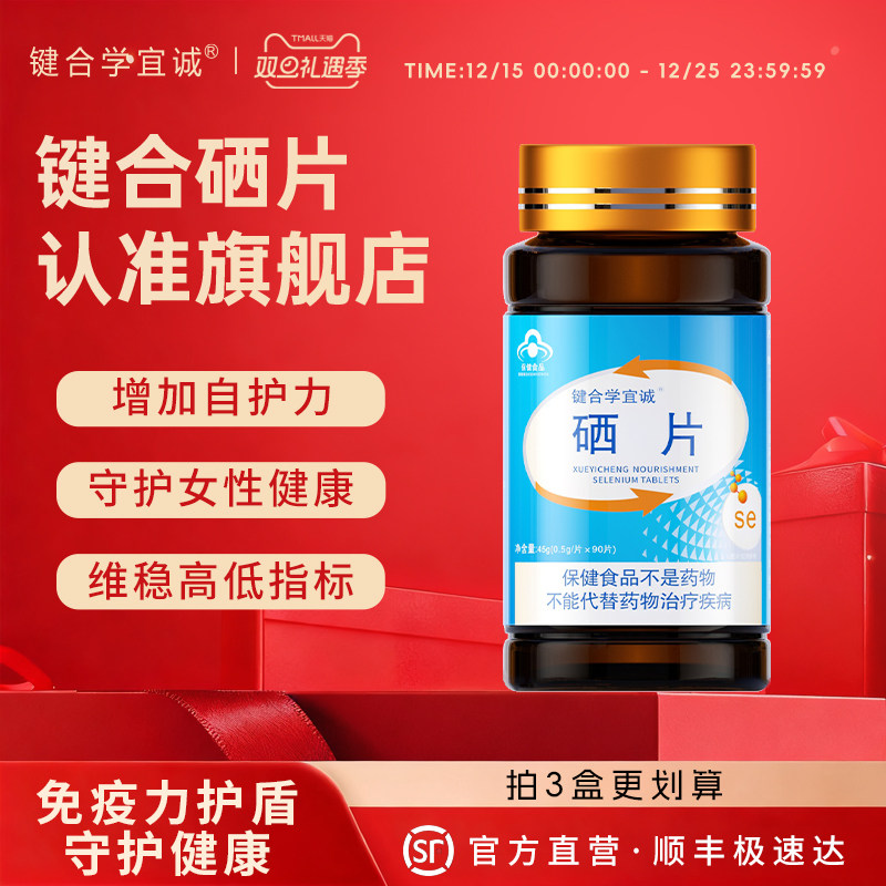 JH键合有机硒片女性密友硒片补硒