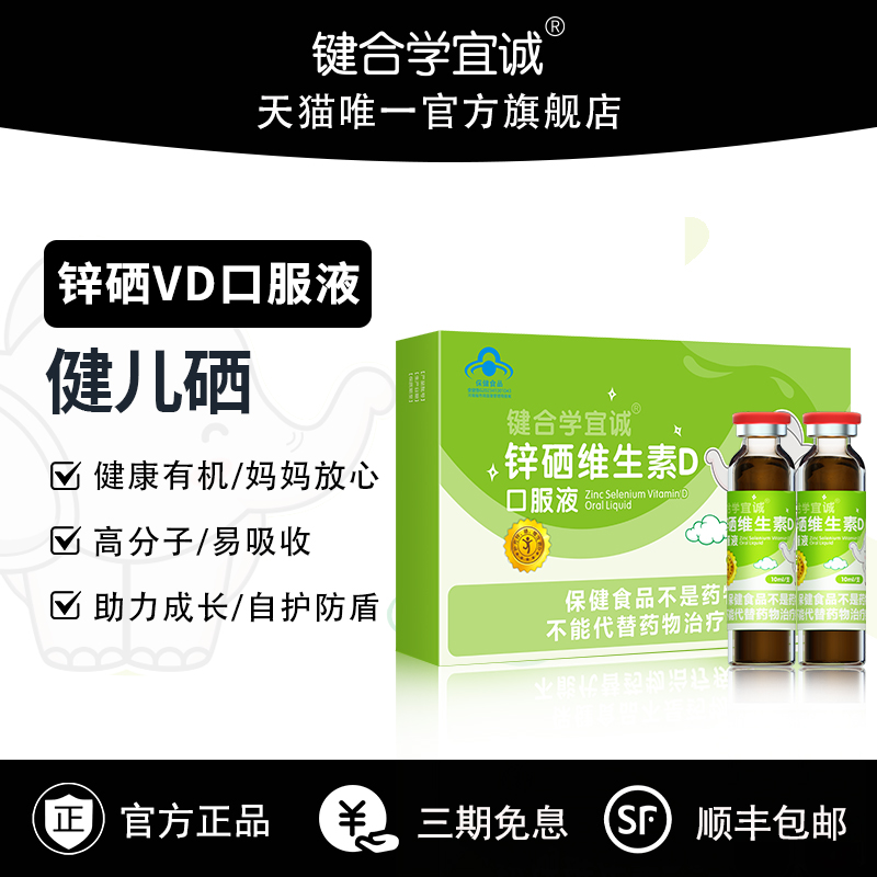 健儿锌硒口服液高分子易吸收
