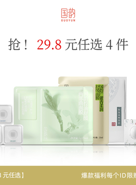 【29.8元任选4件加购】国韵超值护肤礼包控油面膜广藿香面膜泥膜