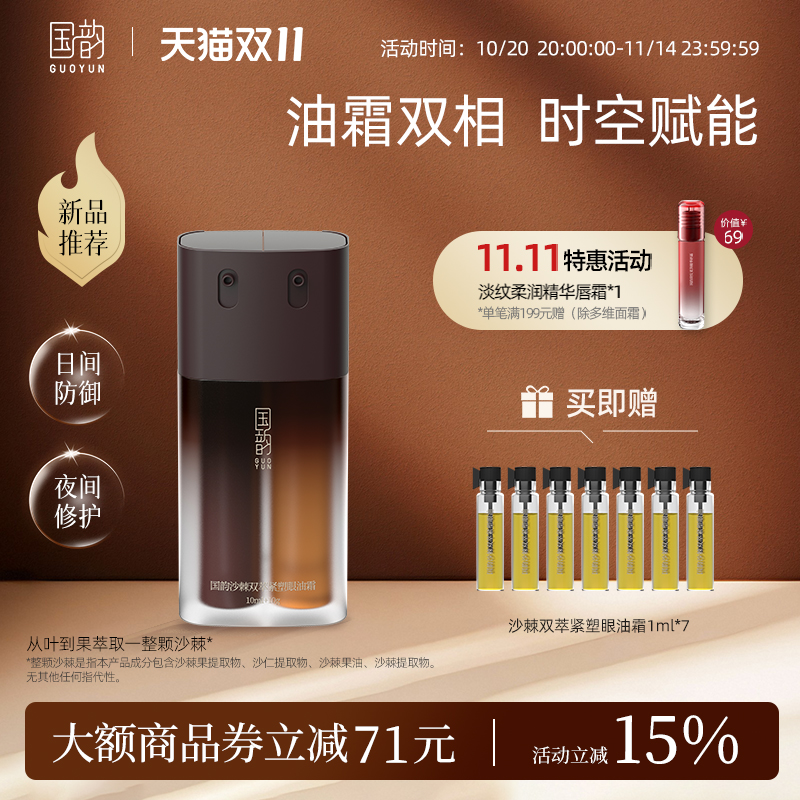 国韵沙棘双萃紧塑眼部抗皱精华油