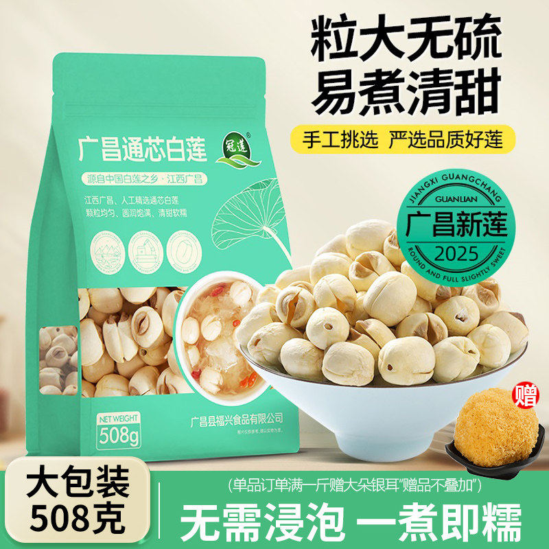【2025新莲】广昌特级去芯白莲子508g干货带芯新鲜结婚用官方