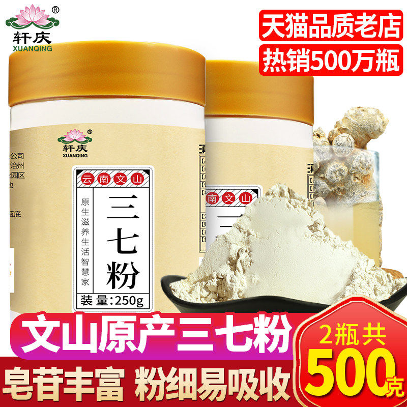 轩庆纯三七粉云南文山云七三七田七头37粉片中药材正品官方店