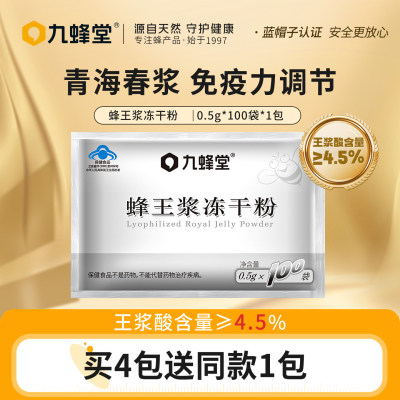 九蜂堂蜂王浆冻干粉0.5g*100春浆调节官方店正品老山浆