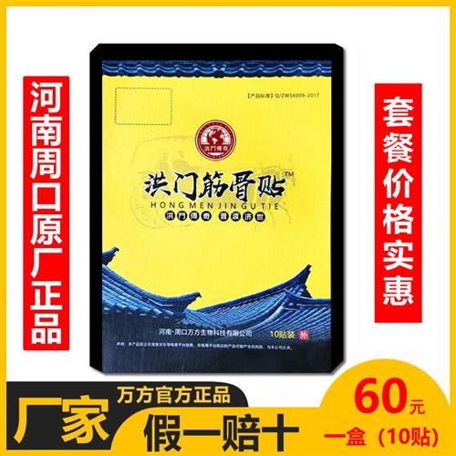 洪门筋骨贴正品腰间盘肩周贴膝盖关节贴腰疼腰痛颈椎贴膏